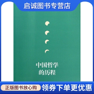 正版现货直发中国哲学的历程,刘学智,广西师范大学出版社9787549501250