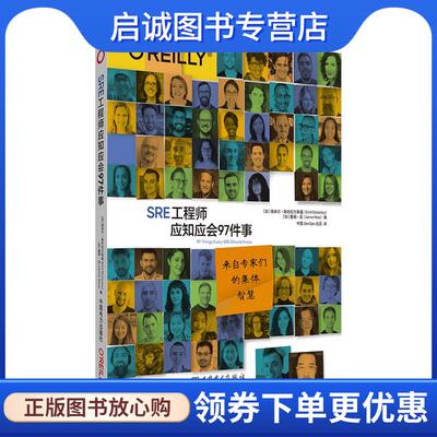 正版现货直发SRE工程师应知应会97件事 [加拿大]埃米尔斯托拉尔斯基(EmilStolarsky),[加拿大]詹姆吴(JaimeWoo) 9787519876319 中