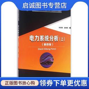 正版现货直发电力系统分析 何仰赞 著 9787568017718 华中科技大学出版社