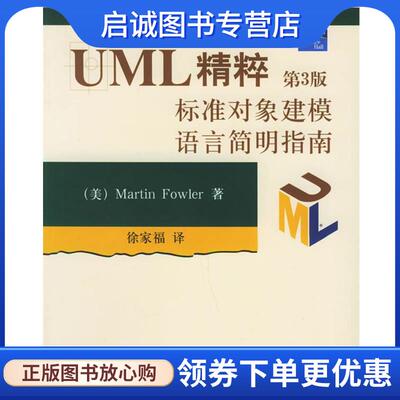 正版现货直发UML精粹:标准对象建模语言简明指南 (美)福勒(Fowler,M.) 著,徐家福 译 9787302108504 清华大学出版社