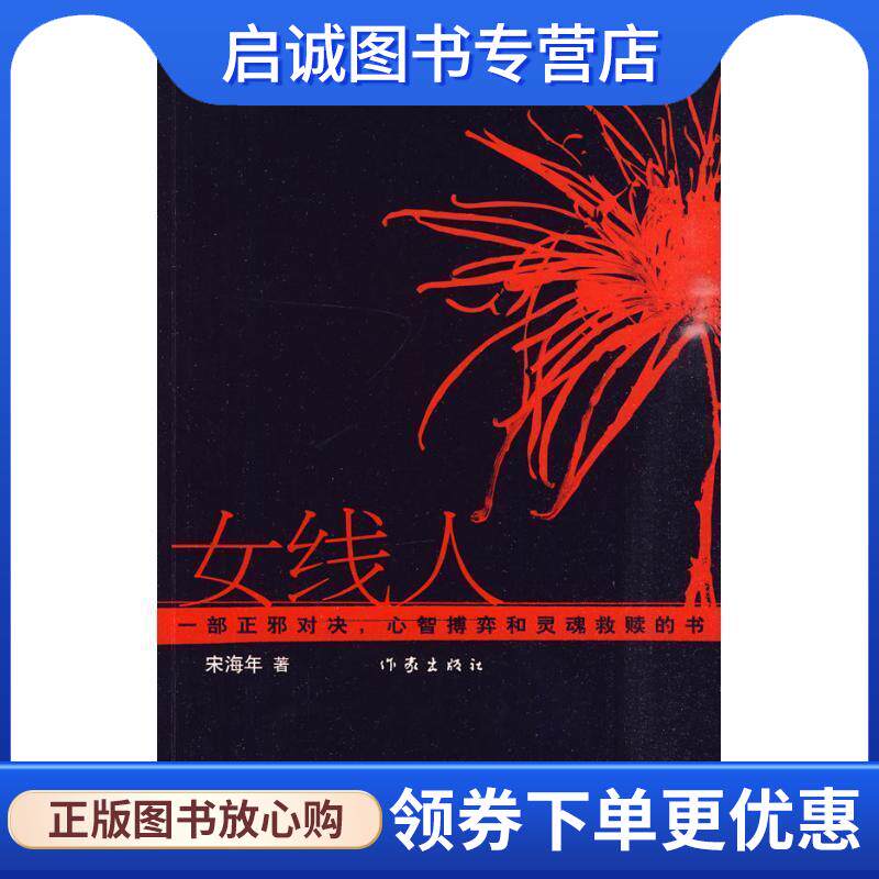 正版现货直发女线人 宋海年 著 9787506350150 作家出版社