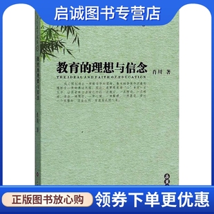 文教 正版 教学方法及理论 理想与信念：肖川 岳麓书社 现货直发教育