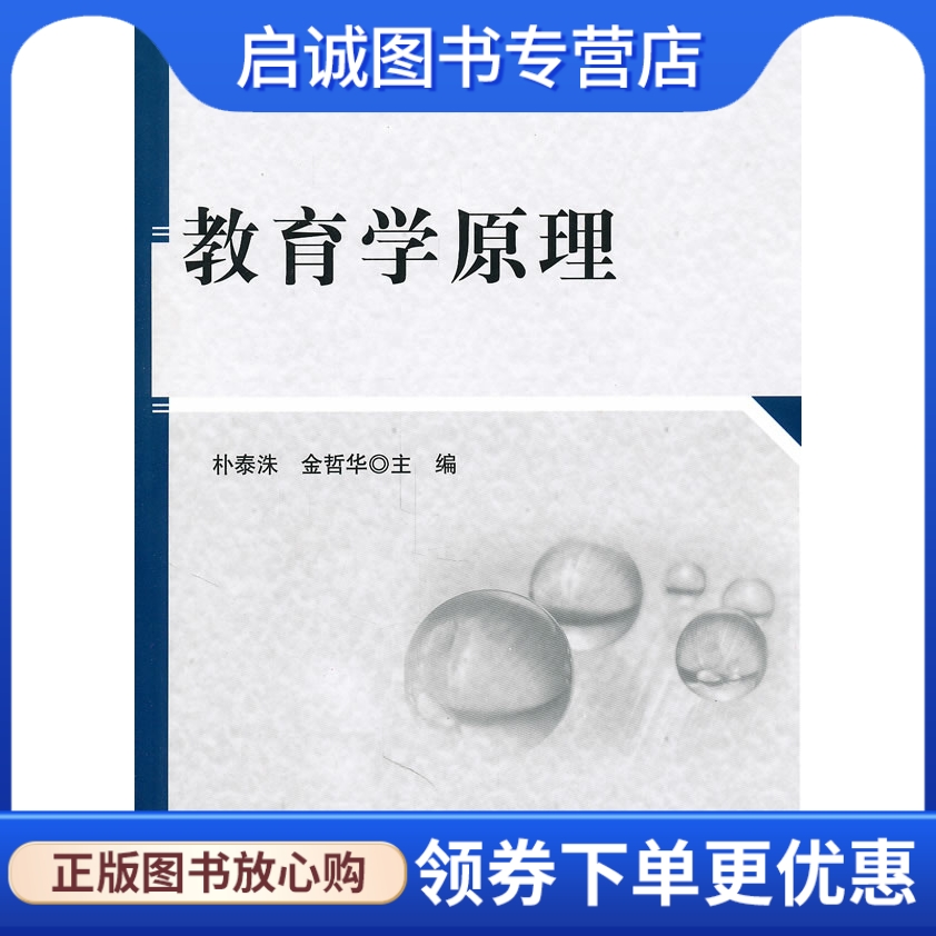 教育学原理 朴泰洙，金哲华 科学出版社 9787030299161 正版现货直发