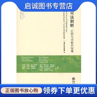 正版现货直发公司法剖析:比较与功能的视角 (美)克拉克曼,(英)戴维斯 等著,刘俊海 等译 9787301126233 北京大学出版社