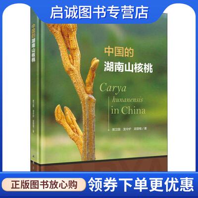 正版现货直发中国的湖南山核桃 樊卫国,龙令炉,龙登楷 9787030580900 科学出版社