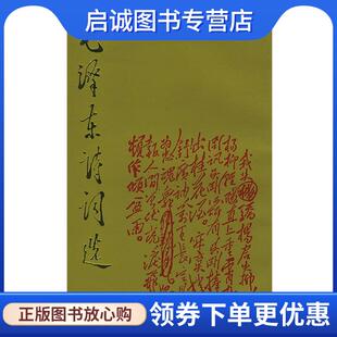 正版现货直发毛泽东诗词选 毛泽东 著,人民文学出版社 编 9787020011131 人民文学出版社