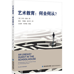 美 教学方法及理论文教福建教育出版 艾伦·温纳 Winner 社 Ellen 艺术教育：何去何从？：