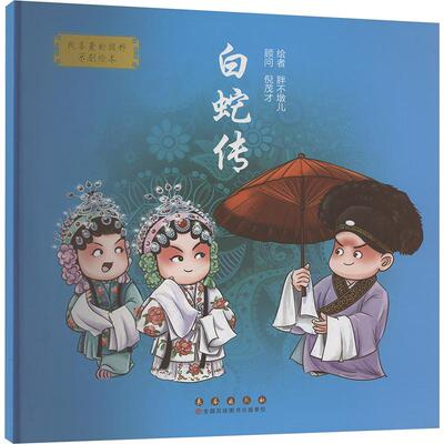 白蛇传 绘本 少儿 长春出版社