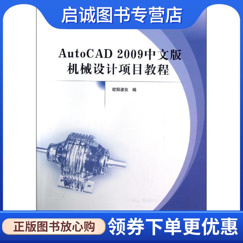 正版现货直发Auto CAD2009中文版机械设计项目教程 欧阳波仪　编著 9787512406544 北京航空航天大学出版社