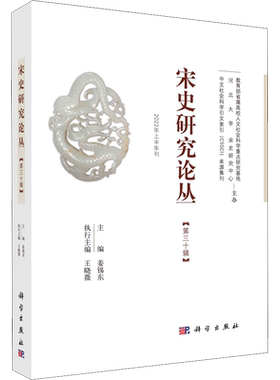 宋史研究论丛(第30辑)