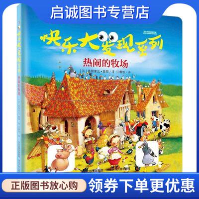 正版现货直发热闹的牧场-快乐大发现系列 弗朗索瓦鲁耶 9787537680257 河北少年儿童出版社