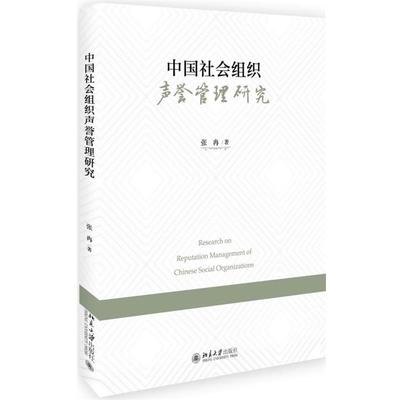 正版现货直发中国社会组织声誉管理研究 张冉 9787301283455 北京大学出版社