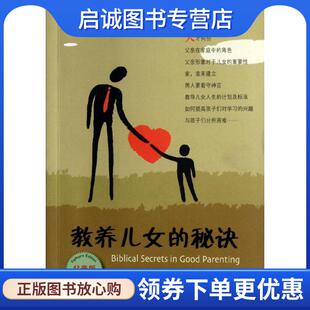 正版现货直发教养儿女的秘诀 何钟柯　著,杨爱程　编 9787542637697 上海三联书店
