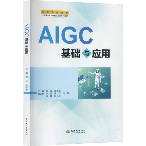AIGC基础与应用人工智能专业科技中国水利水电出版社9787522644752