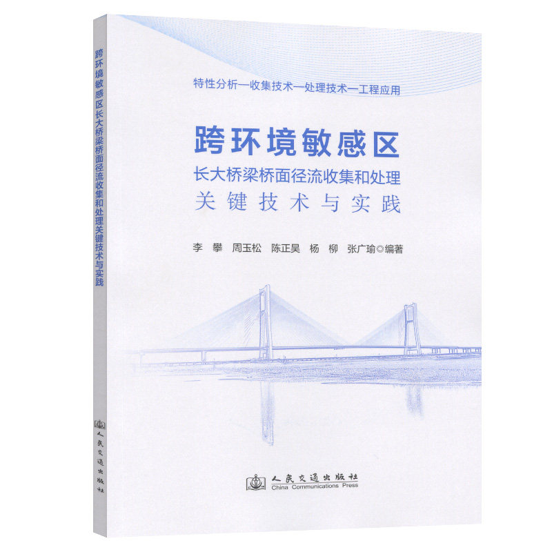 跨环境敏感区长大桥梁桥面径流收集和处理关键技术与实践李攀;周玉松;陈正昊;杨柳;张广瑜交通运输专业科技