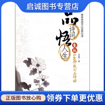 正版现货直发品诗词悟人生:李敖的老师教你品诗词,叶庆炳,时代出版传媒股份有限公司,黄山书社9787546105291