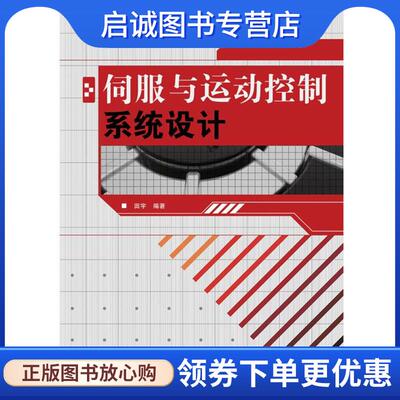 正版现货直发伺服与运动控制系统设计 田宇　编著 9787115223630 人民邮电出版社