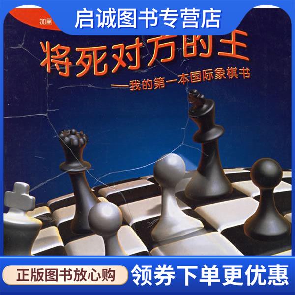 正版现货直发将死对方的王 (俄)卡斯帕罗夫　著,徐家亮　译 9787500929031 人民体育出版社