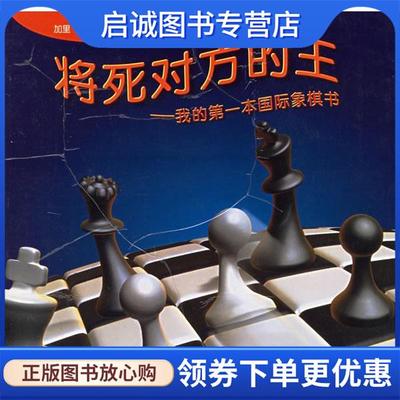 正版现货直发将死对方的王 (俄)卡斯帕罗夫　著,徐家亮　译 9787500929031 人民体育出版社