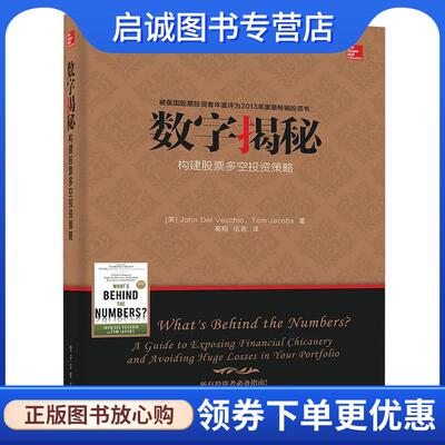 正版现货直发数字揭秘 约翰.德尔维奇奥(John Del Vecchio),汤姆.雅各布斯(T 9787121245626 电子工业出版社
