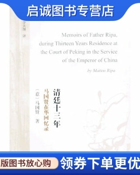正版现货直发清廷十三年--马国贤在华回忆录,(意大利)马国贤,上海古籍出版社9787532569526