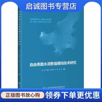 正版现货直发自由表面水流数值模拟技术研究 马殿光 9787114135705 人民交通出版社股份有限公司