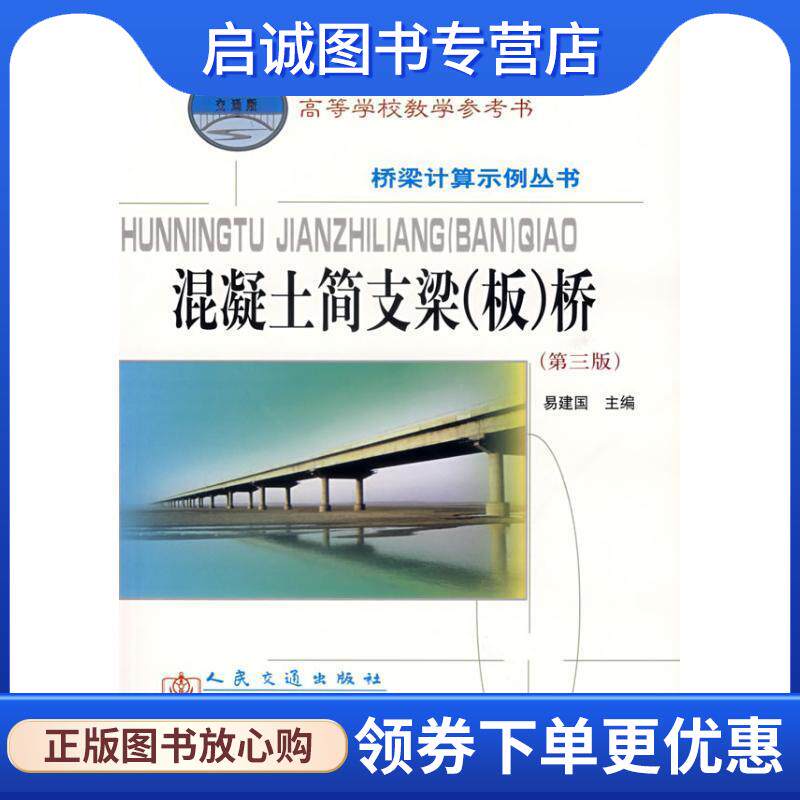 正版现货直发混凝土简支梁桥 易建国　主编 9787114061424 人民交通出版社