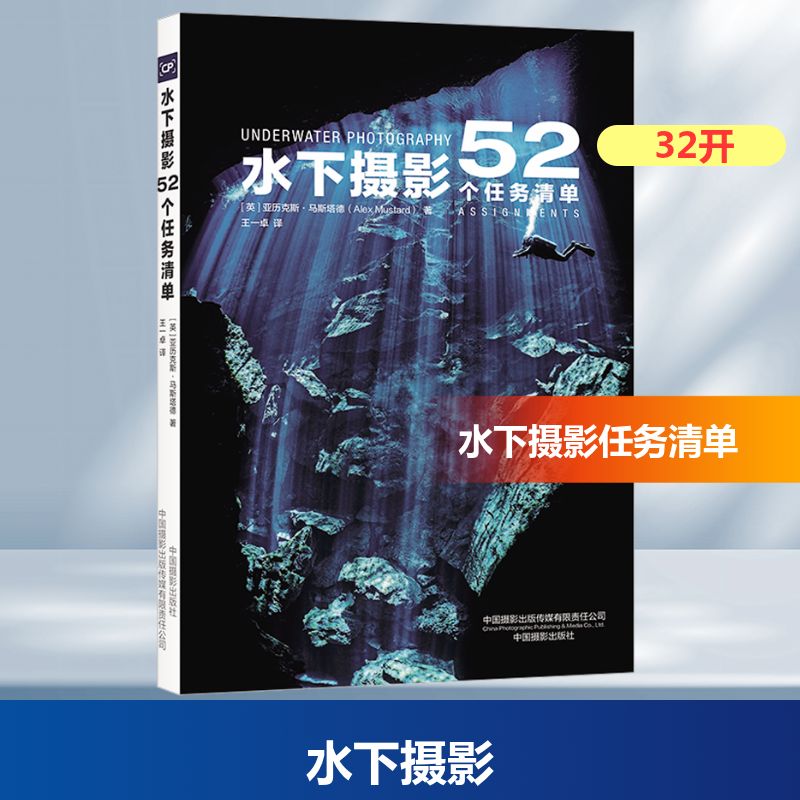 水下摄影：52个任务清单(英)亚历克斯·马斯塔德 著摄影理论艺术中国摄影出版传媒有限责任公司