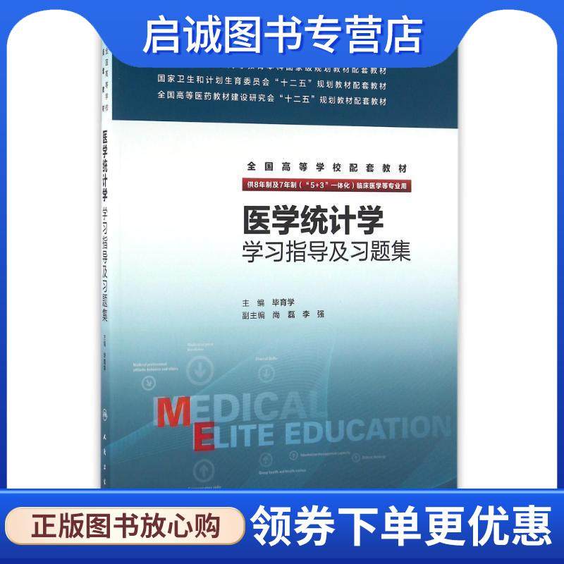 正版现货直发医学统计学学习指导及习题集 毕育学　主编 9787117226615 人民卫生出版社