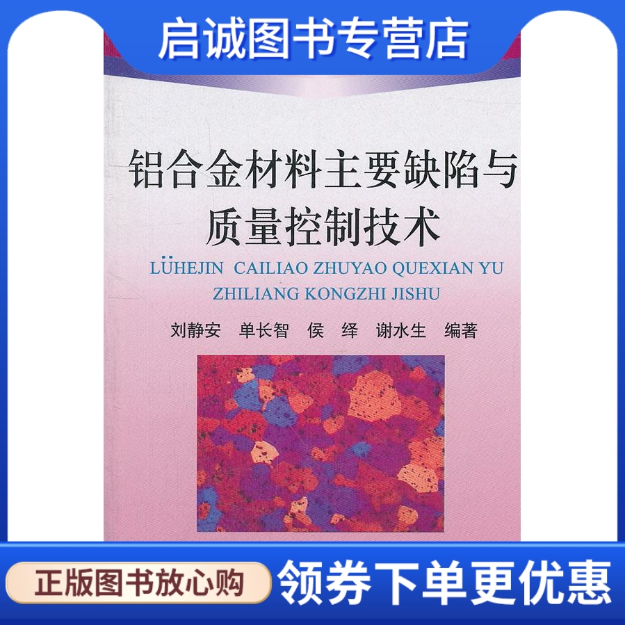 铝合金材料主要缺陷与质量控制技术刘静安等冶金工业出版社 9787502458461正版现货直发