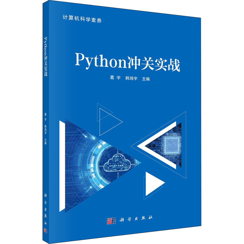 Python冲关实战：大中专公共计算机大中专科学出版社