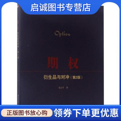 正版现货直发期权:衍生品与对冲 徐正平　著 9787121314971 电子工业出版社