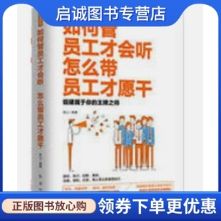 怎么带 员工才会听 如何管 员工才愿干 启诚图书专营店