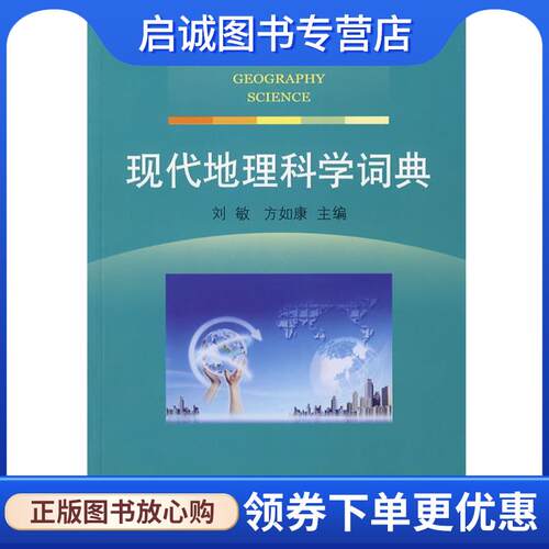 正版现货直发科学版词典系列·现代地理科学词典 刘敏,方如康　主编 9787030214041 科学出版社