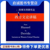 赵一凡 西方文论讲稿 生活.读书.新知三联书店9787108027542 现货直发从胡塞尔到德里达 正版