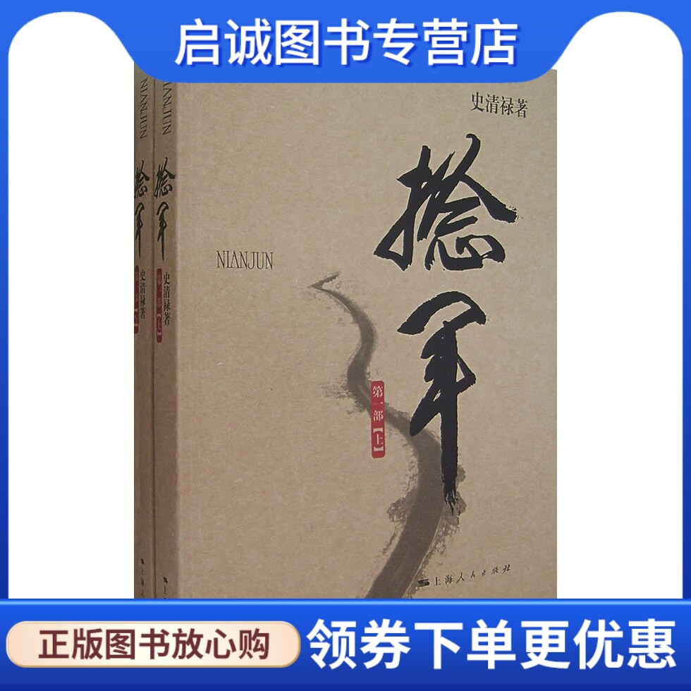 正版现货直发捻军·部 史清禄　著 上海人民出版社 9787208070066