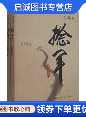 正版现货直发捻军·部 史清禄　著 上海人民出版社 9787208070066