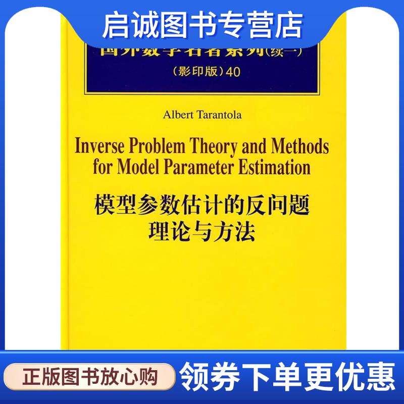 正版现货直发POD-模型参数估计的反问题理论与方法 (意)塔兰托拉 著 9787030234841 科学出版社