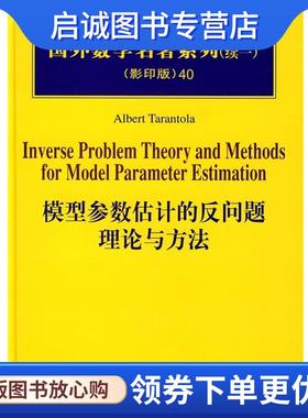 正版现货直发POD-模型参数估计的反问题理论与方法 (意)塔兰托拉 著 9787030234841 科学出版社