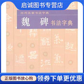 正版现货直发魏碑书法字典 湖北美术出社 编 9787539439181 湖北美术出版社