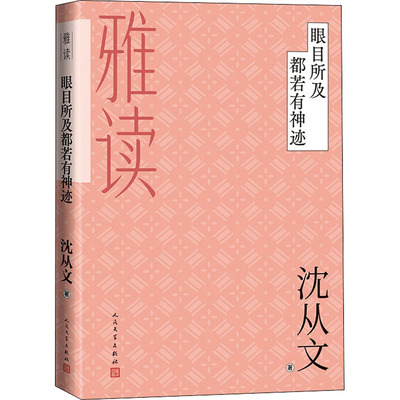 眼目所及都若有神迹 沈从文 中国现当代文学 文学 人民文学出版社