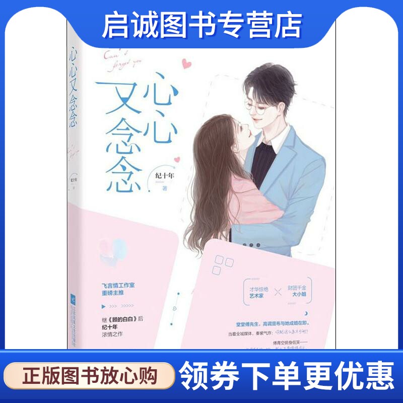 正版现货直发心心又念念 纪十年 青春小说 文学 江苏凤凰文艺出版社