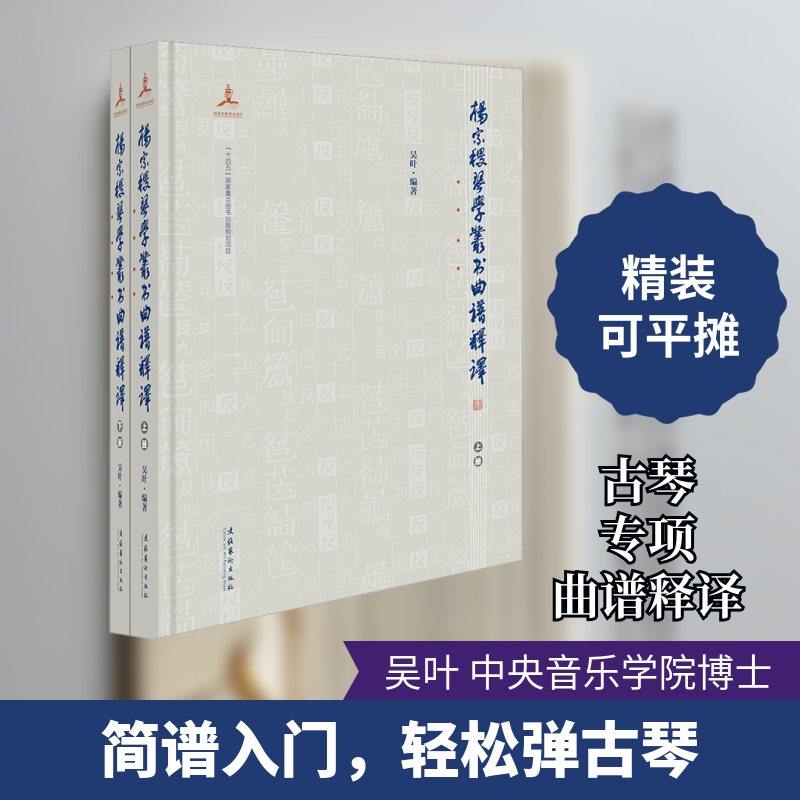 杨宗稷《琴学丛书》曲谱释译(全2册) 民族音乐 艺术 文化艺术出版社