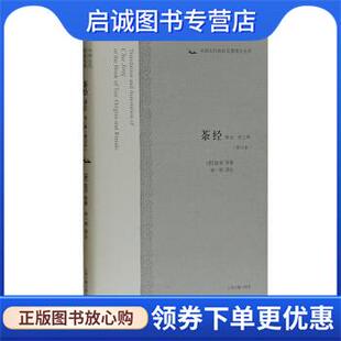 9787532583775 社 唐 著 宋一明 等 外三种 陆羽 上海古籍出版 正版 译 现货直发茶经译注