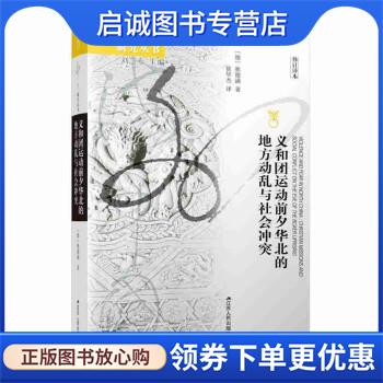 正版现货直发义和团运动前夕华北的地方动乱与社会冲突 [德]狄德满 著,刘东 编,崔华杰 译 9787214271501 江苏人民出版社