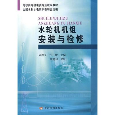 水轮机机组安装与检修 周厚生，汪俊　主编 著 水利电力 专业科技 黄河水利出版社9787807346074