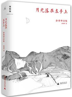 正版现货直发月光落在左手上:余秀华诗集 余秀华 广西师范大学出版社 9787549563494