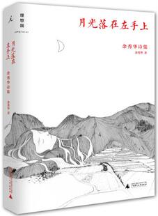 正版现货直发月光落在左手上:余秀华诗集 余秀华 广西师范大学出版社 9787549563494