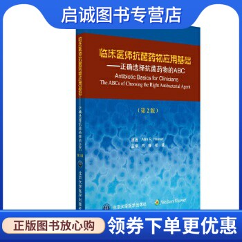 正版现货直发临床医师抗菌药物应用基础——正确选择抗菌药物的ABC(第2版),吕媛 郑波,北京大学医学出版社有限公司9787565913693