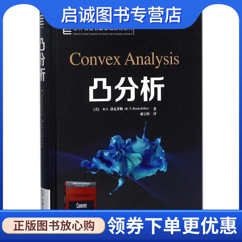 正版现货直发凸分析 Ralph,Tyrell,Rockafellar著,盛宝怀 译 9787111581826 机械工业出版社